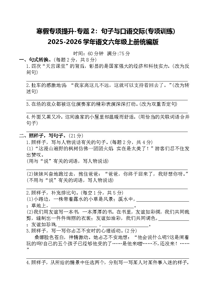 寒假专项提升-专题2：句子与口语交际(专项训练)2025-2026学年语文六年级上册统编版（含答案）第1页