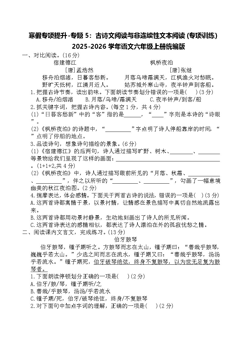 寒假专项提升-专题5：古诗文阅读与非连续性文本阅读(专项训练)2025-2026学年语文六年级上册统编版（含答案）第1页