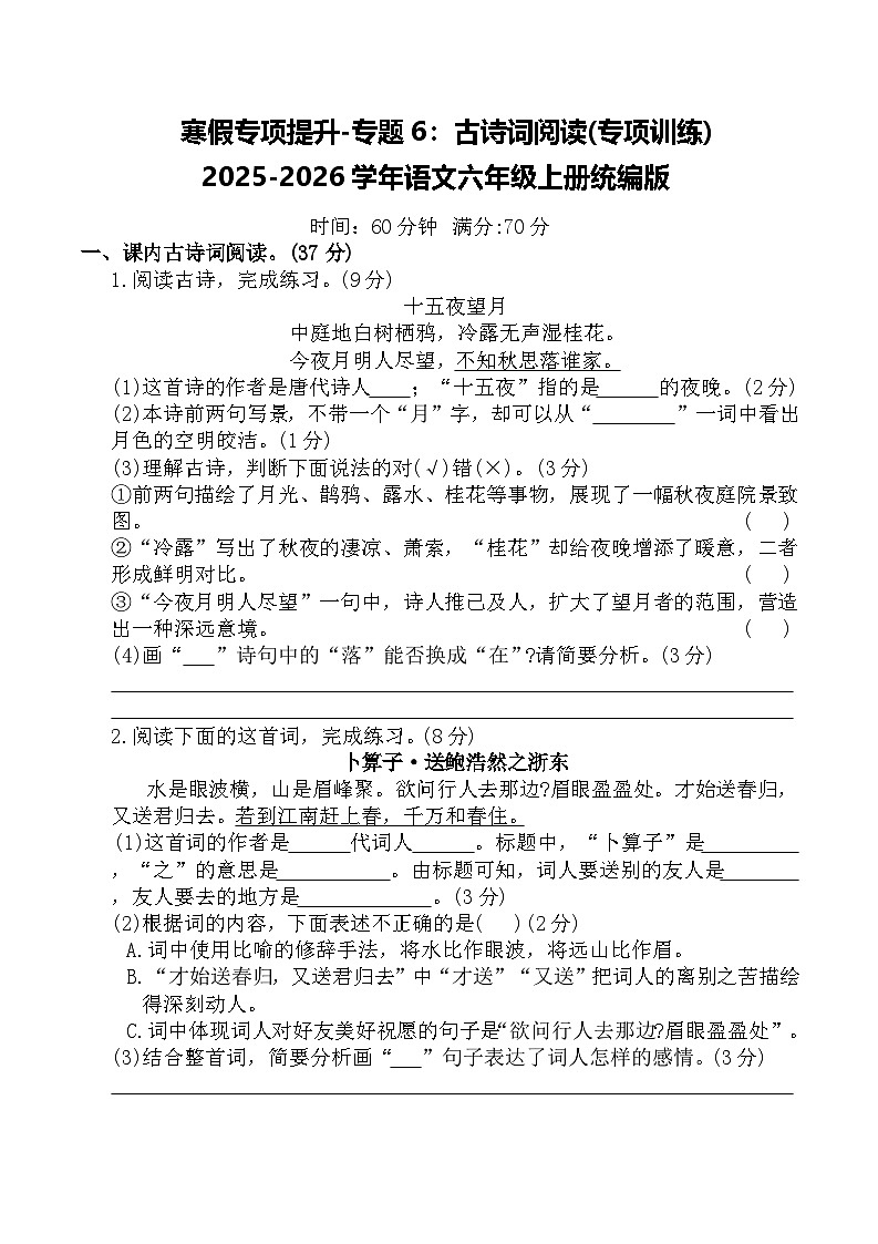 寒假专项提升-专题6：古诗词阅读(专项训练)2025-2026学年语文六年级上册统编版（含答案）第1页