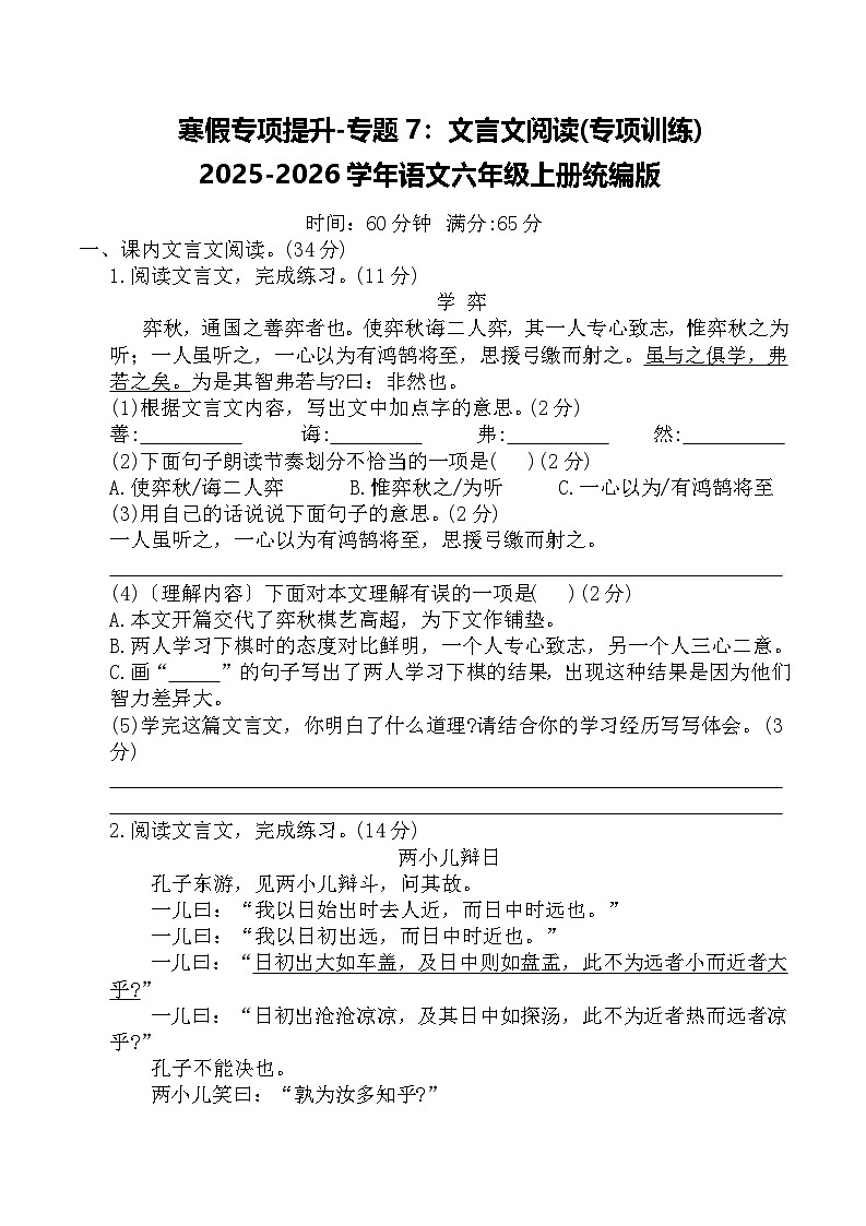 寒假专项提升-专题7：文言文阅读(专项训练)2025-2026学年语文六年级上册统编版（含答案）第1页