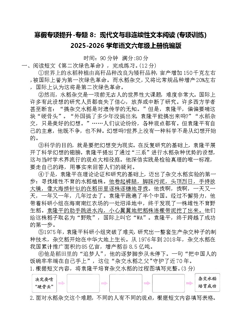 寒假专项提升-专题8：现代文与非连续性文本阅读(专项训练)2025-2026学年语文六年级上册统编版（含答案）第1页
