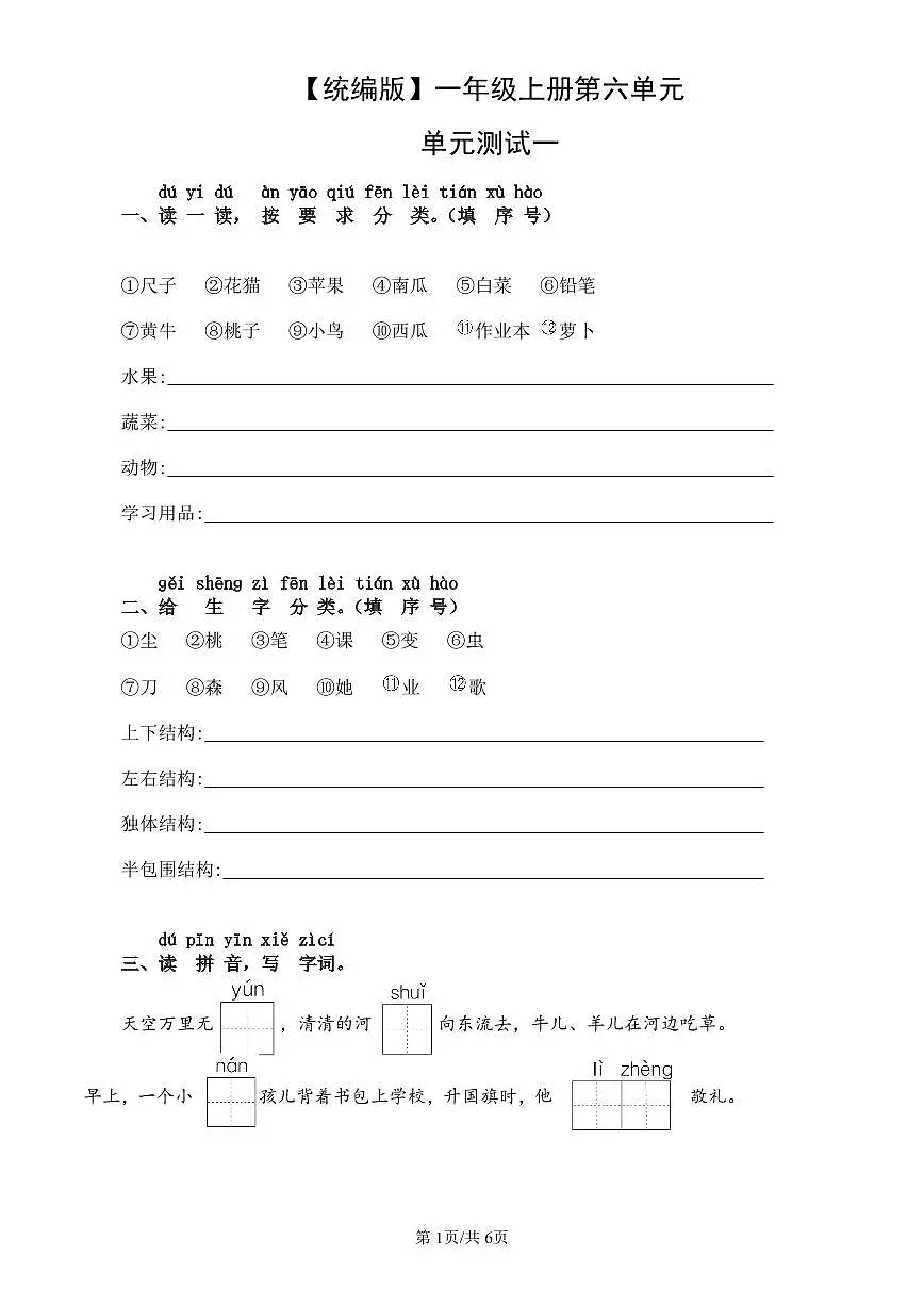 统编版语文一年级上册第六单元单元测试试卷一 有答案第1页