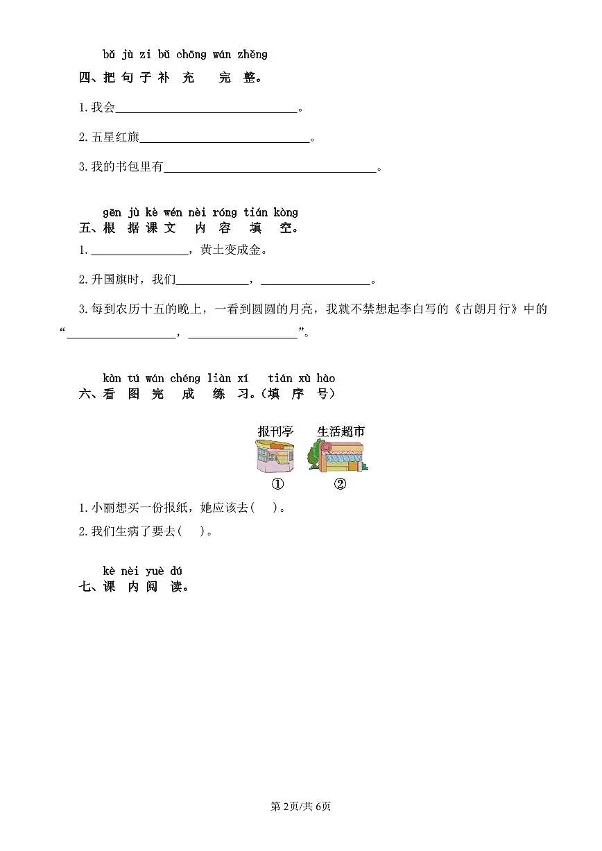 统编版语文一年级上册第六单元单元测试试卷一 有答案第2页
