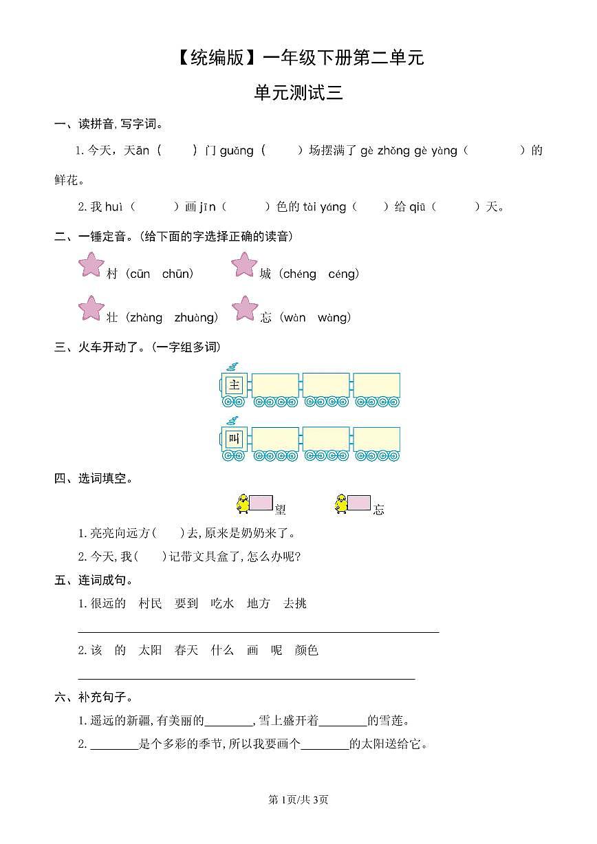 统编版语文一年级下册第二单元单元测试试卷三 有答案第1页