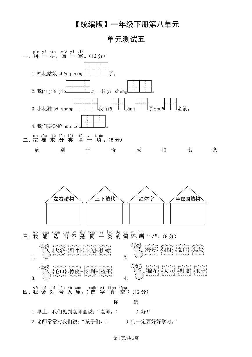 统编版语文一年级下册第八单元单元测试试卷五 有答案第1页