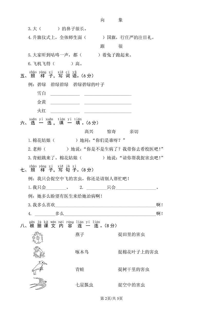 统编版语文一年级下册第八单元单元测试试卷五 有答案第2页