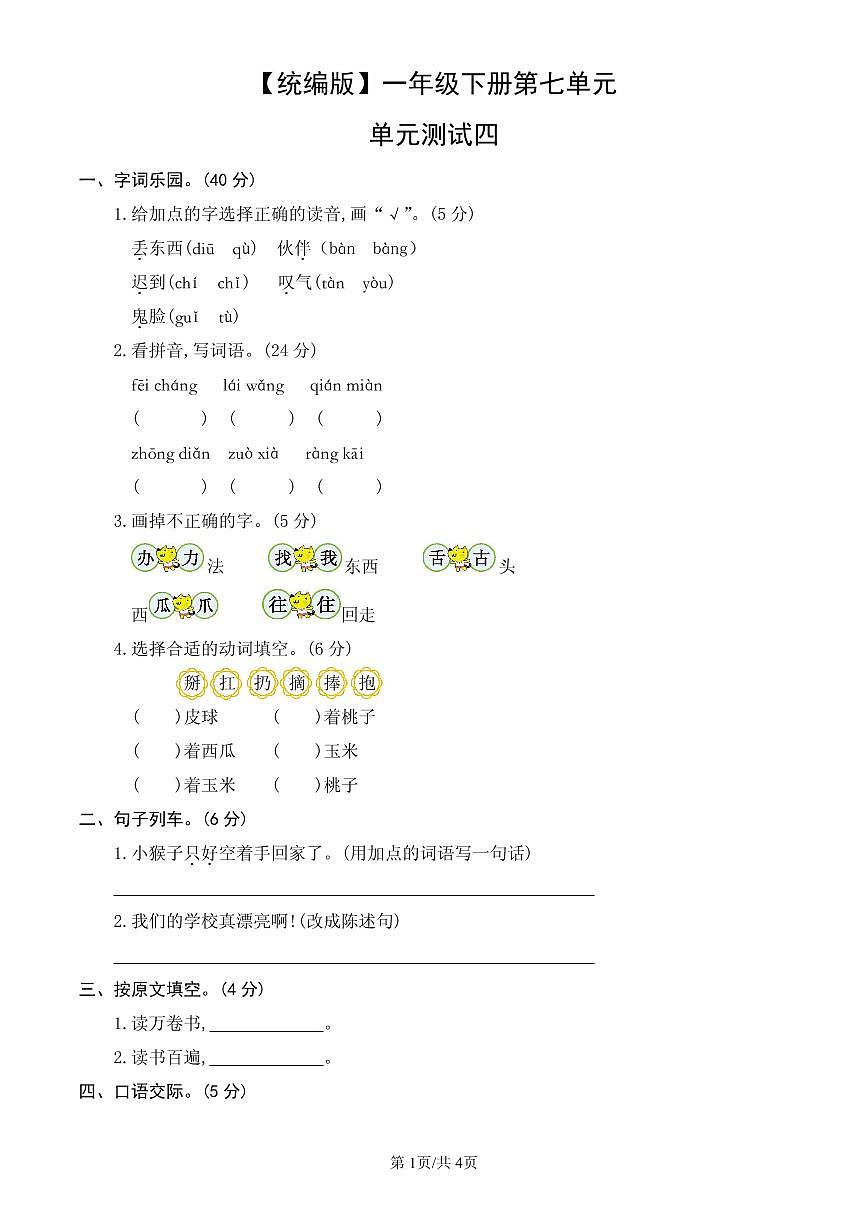 统编版语文一年级下册第七单元单元测试试卷四 有答案第1页
