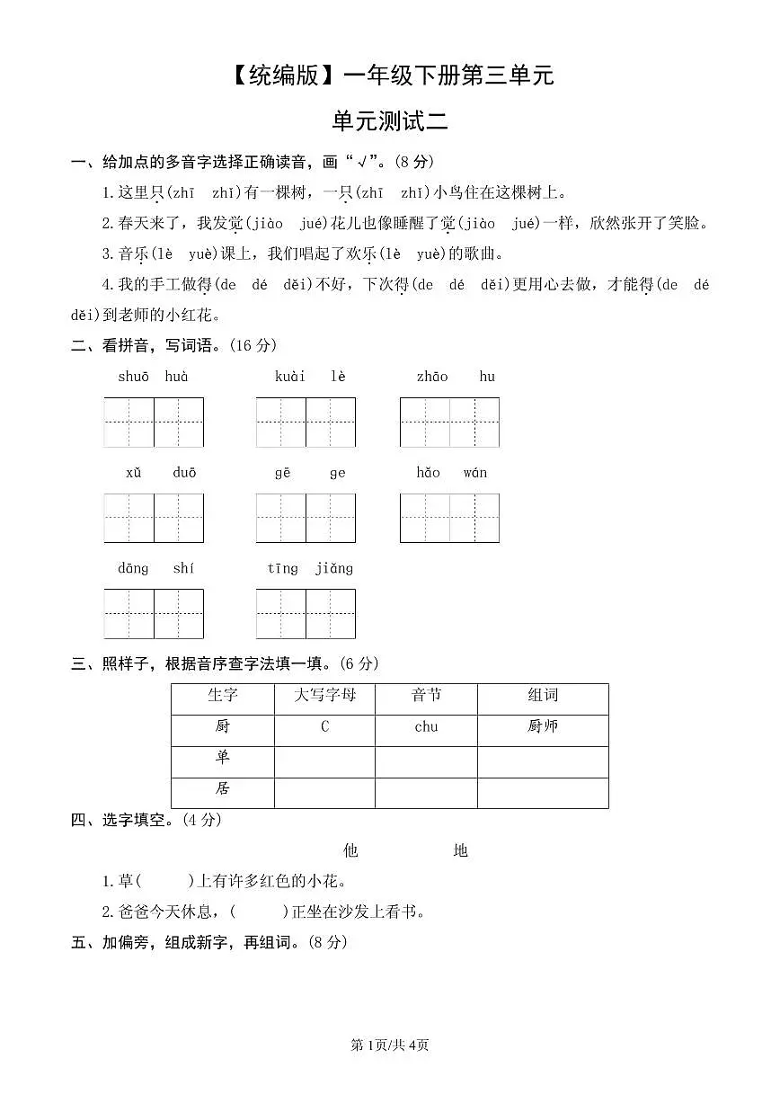 统编版语文一年级下册第三单元单元测试试卷二 有答案第1页