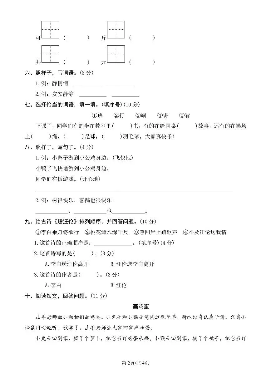 统编版语文一年级下册第三单元单元测试试卷二 有答案第2页
