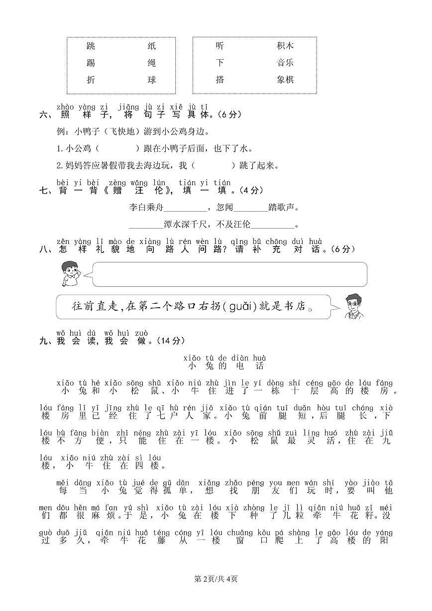 统编版语文一年级下册第三单元单元测试试卷一 有答案第2页