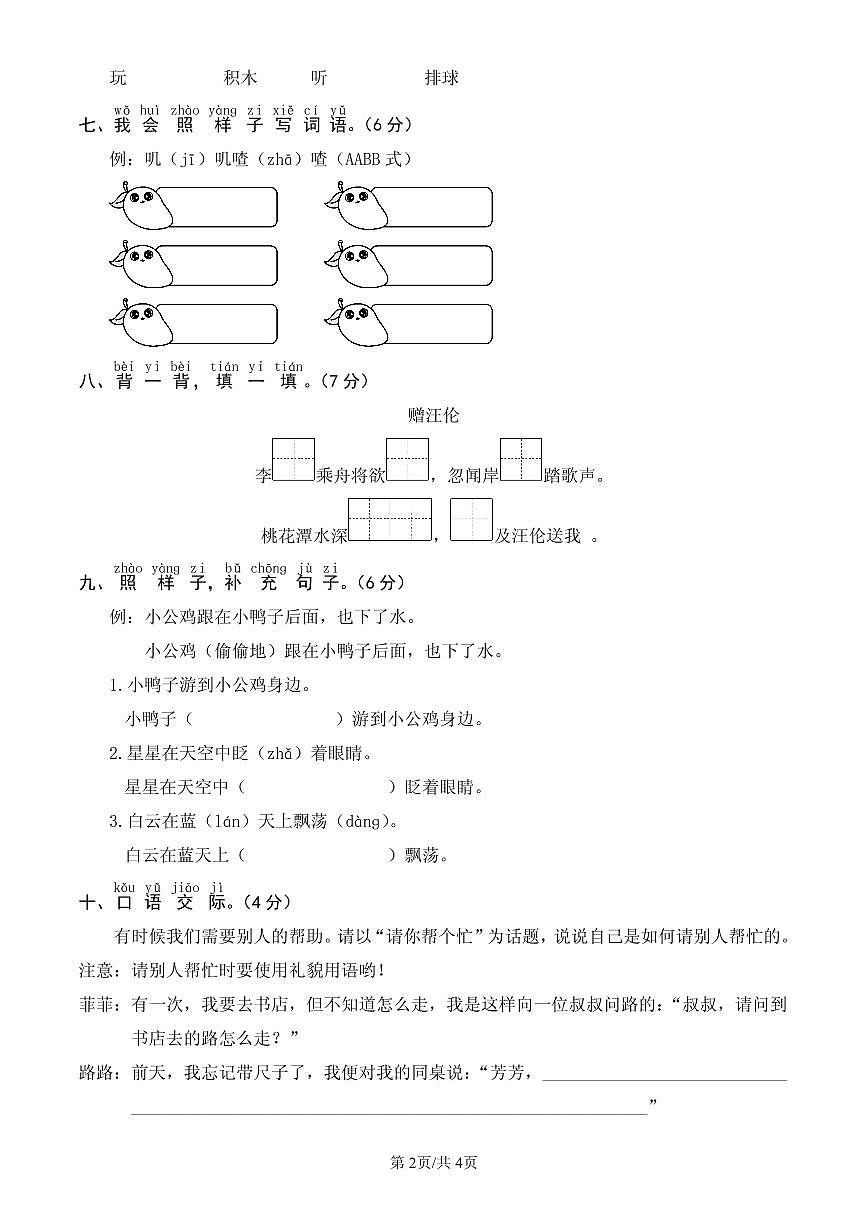 统编版语文一年级下册第三单元单元测试试卷五 有答案第2页