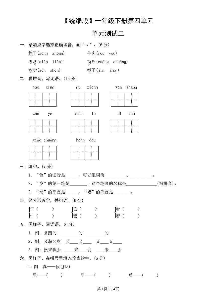 统编版语文一年级下册第四单元单元测试试卷二 有答案第1页