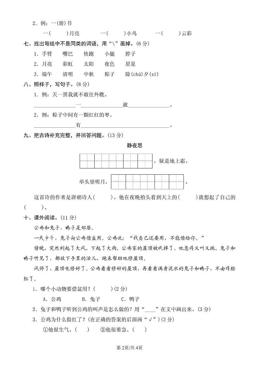 统编版语文一年级下册第四单元单元测试试卷二 有答案第2页