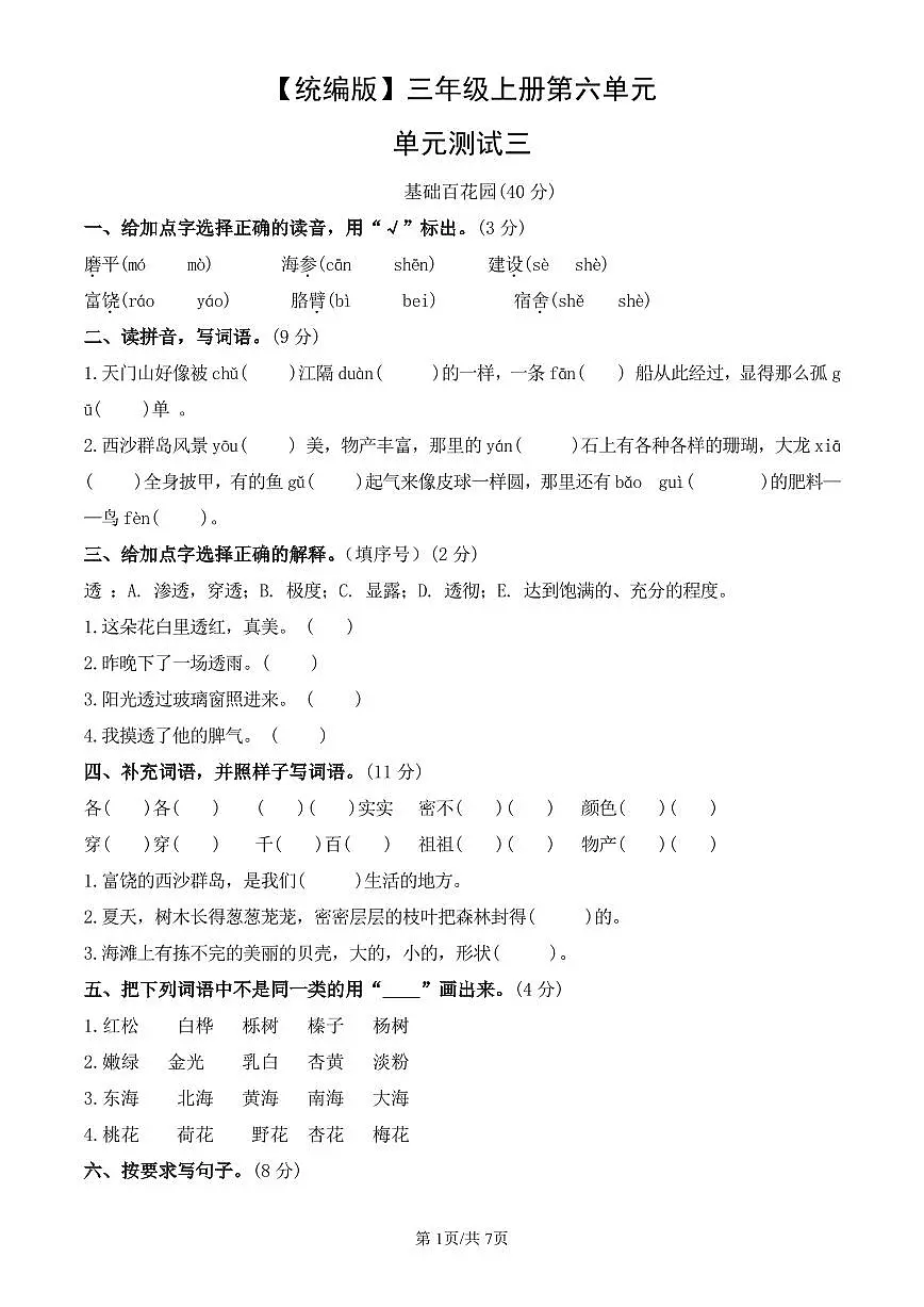 统编版语文三年级上册第六单元单元测试试卷三 有答案第1页