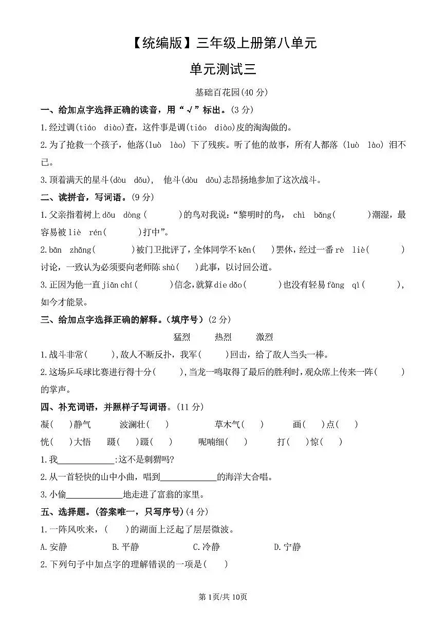 统编版语文三年级上册第八单元单元测试试卷三 有答案第1页