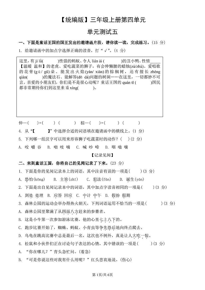 统编版语文三年级上册第四单元单元测试试卷五 有答案第1页