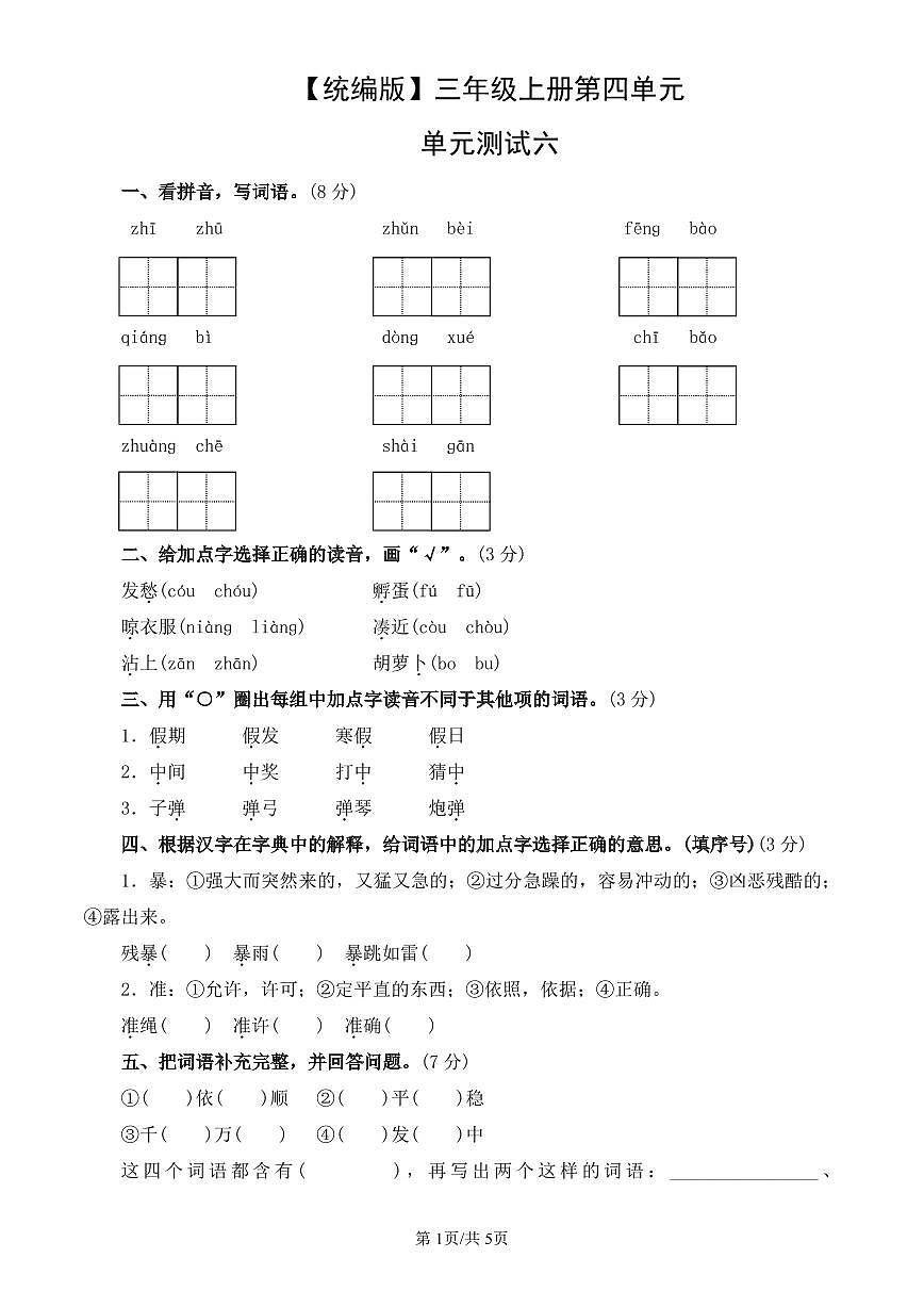 统编版语文三年级上册第四单元单元测试试卷六 有答案第1页