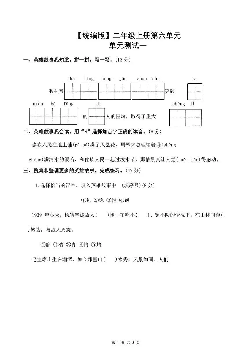 统编版语文二年级上册第六单元单元测试试卷一 有答案第1页