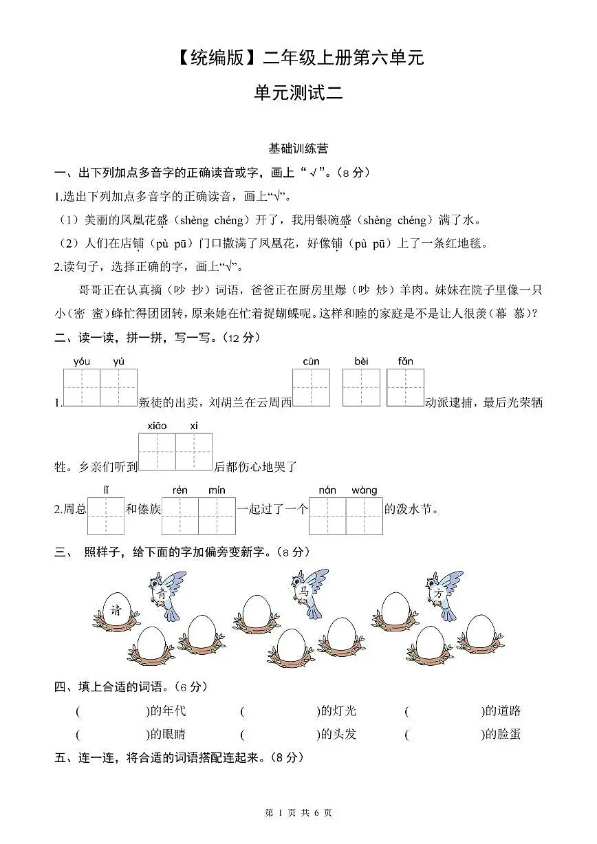 统编版语文二年级上册第六单元单元测试试卷二 有答案第1页