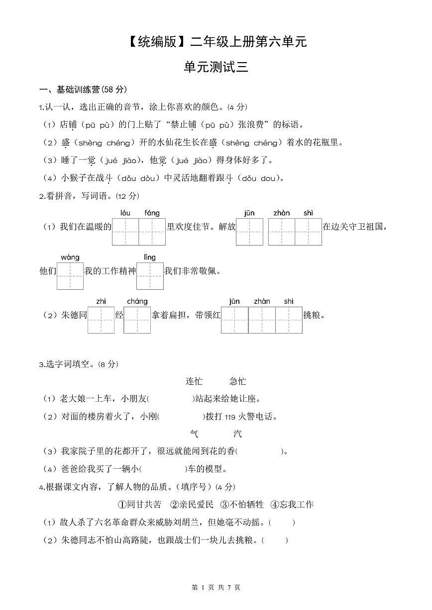 统编版语文二年级上册第六单元单元测试试卷三 有答案第1页