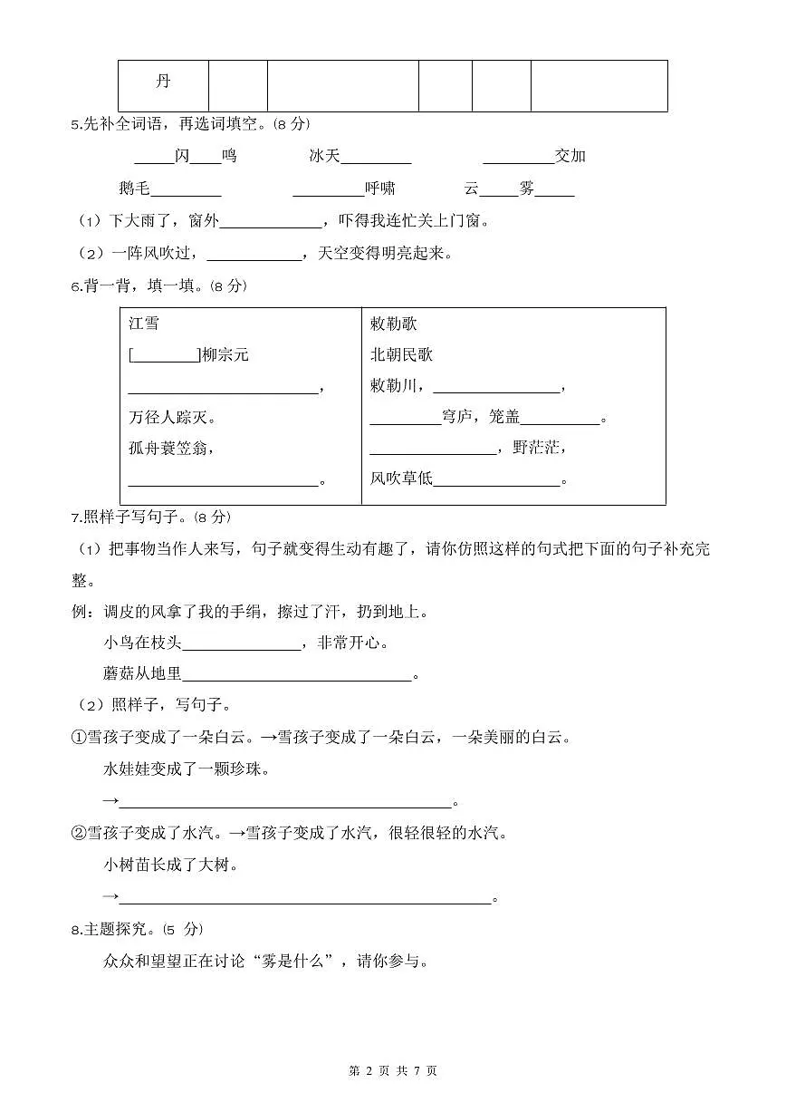 统编版语文二年级上册第七单元单元测试试卷三 有答案第2页