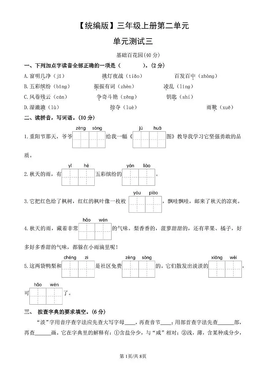 统编版语文三年级上册第二单元单元测试试卷三 有答案第1页