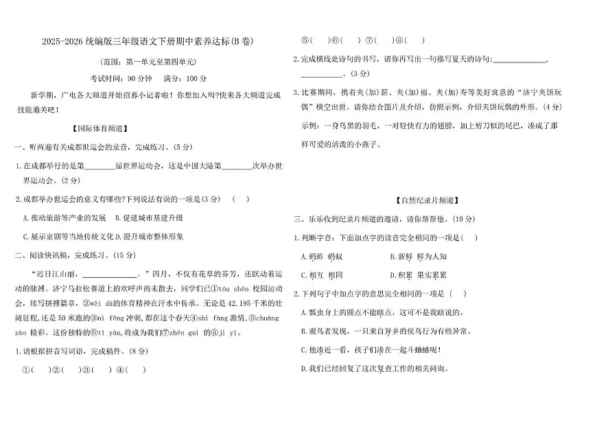 2025-2026学年三年级语文下册期中素养达标(B卷)（含答案）第1页