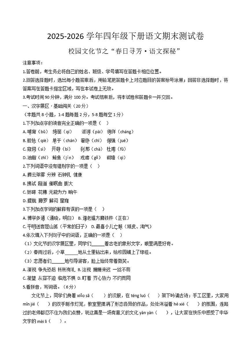 2025-2026学年四年级下册语文期末测试卷（含答案）第1页
