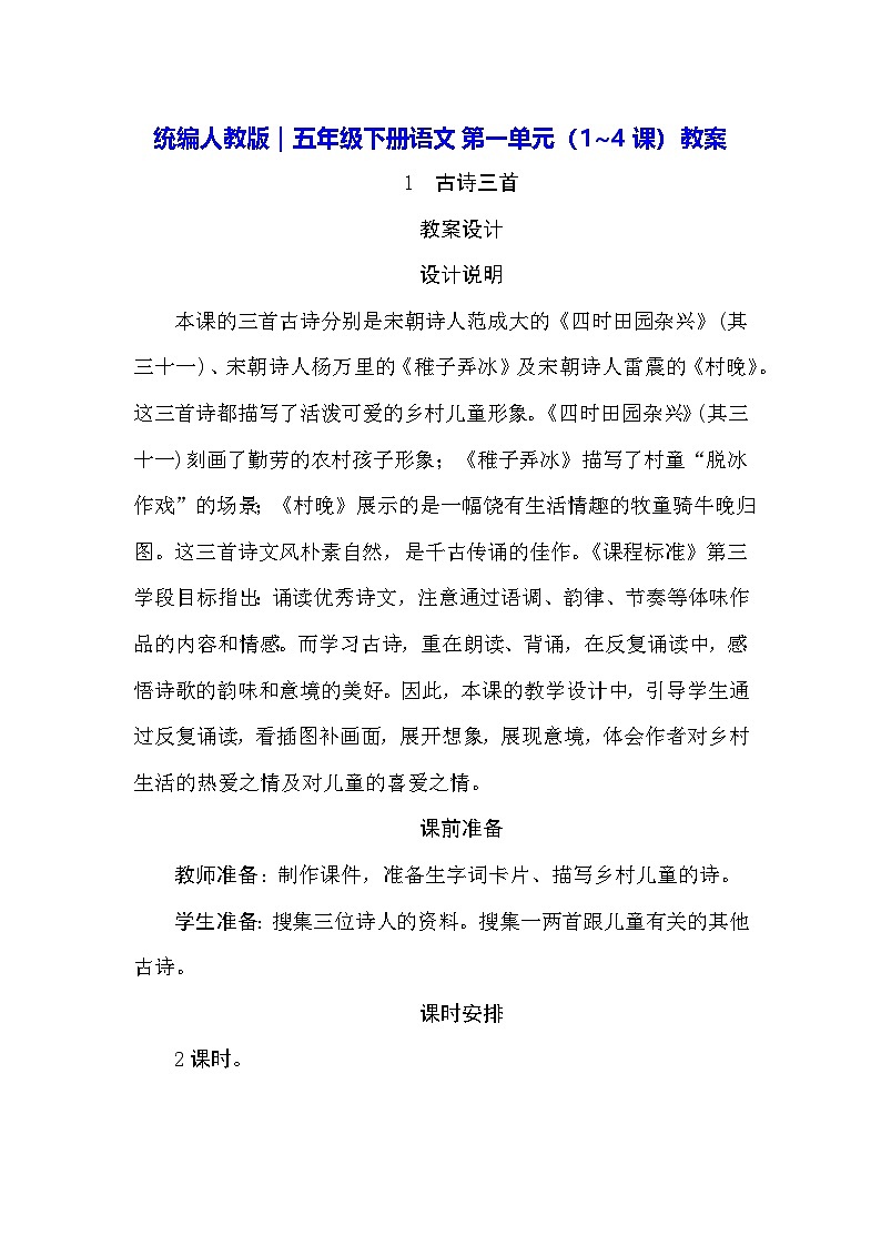 统编人教版｜五年级下册语文第一单元（1~4课）教案第1页