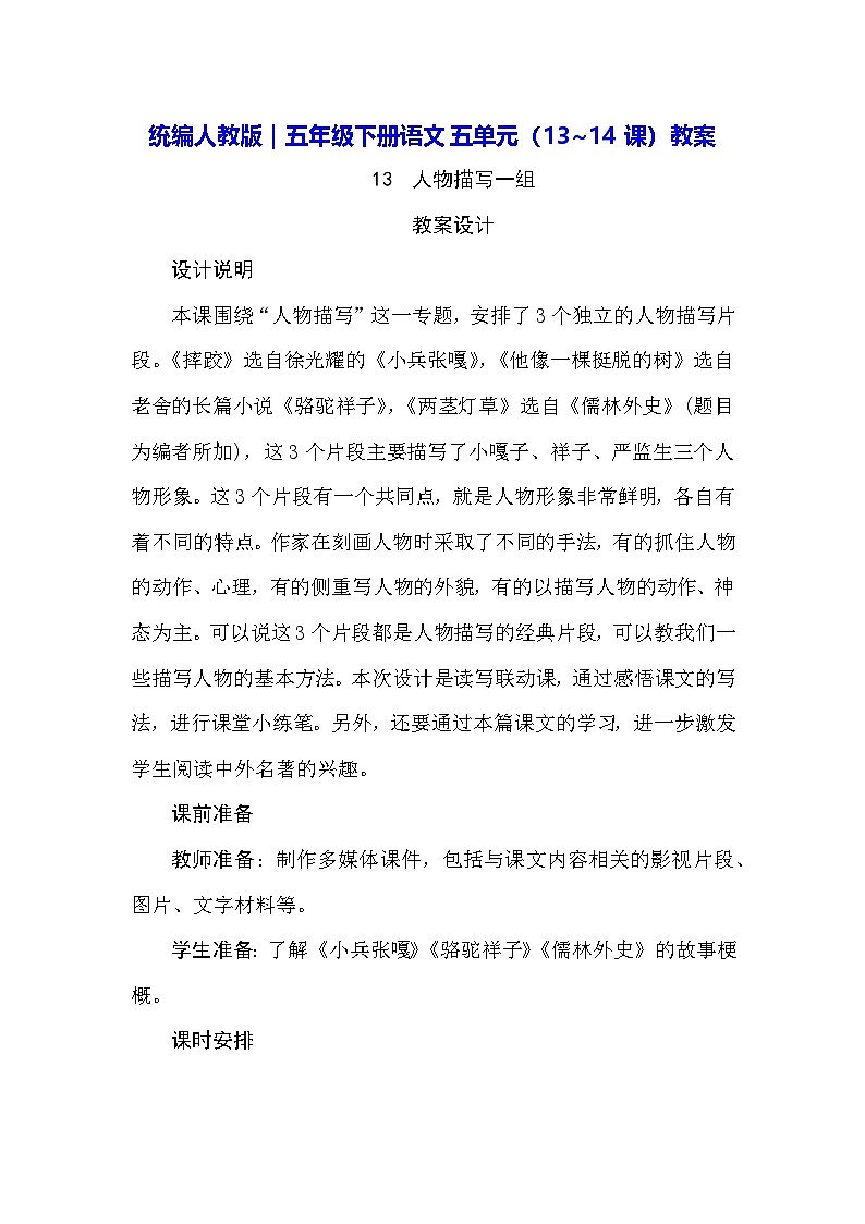 统编人教版｜五年级下册语文第五单元（13~14课）教案第1页