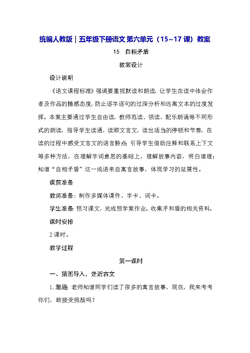 统编人教版｜五年级下册语文第六单元（15~17课）教案第1页