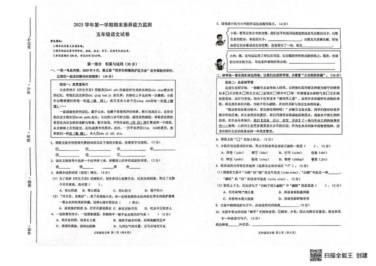 2025-2026学年浙江省杭州市临安区第一学期期末素养能力监测五年级语文（无答案）试卷第1页