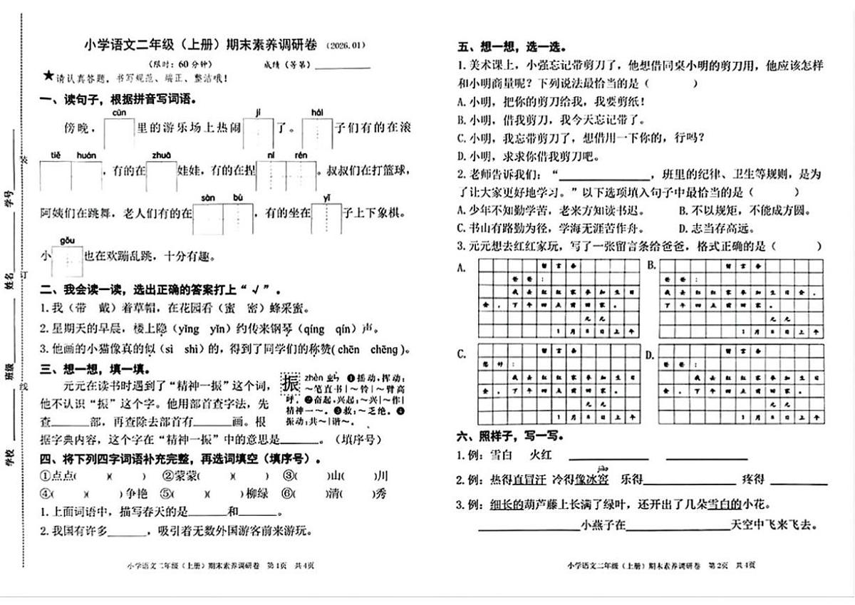 2025-2026学年浙江省嘉兴市海盐县二年级上学期期末素养调研语文（无答案）试卷第1页
