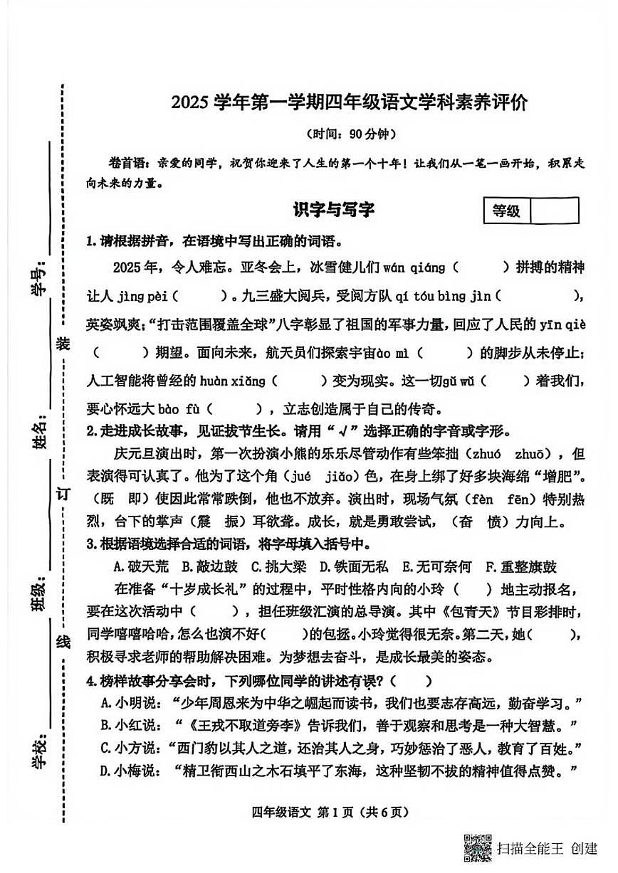 2025-2026学年浙江省杭州市萧山区第一学期四年级语文期末（无答案）试卷第1页