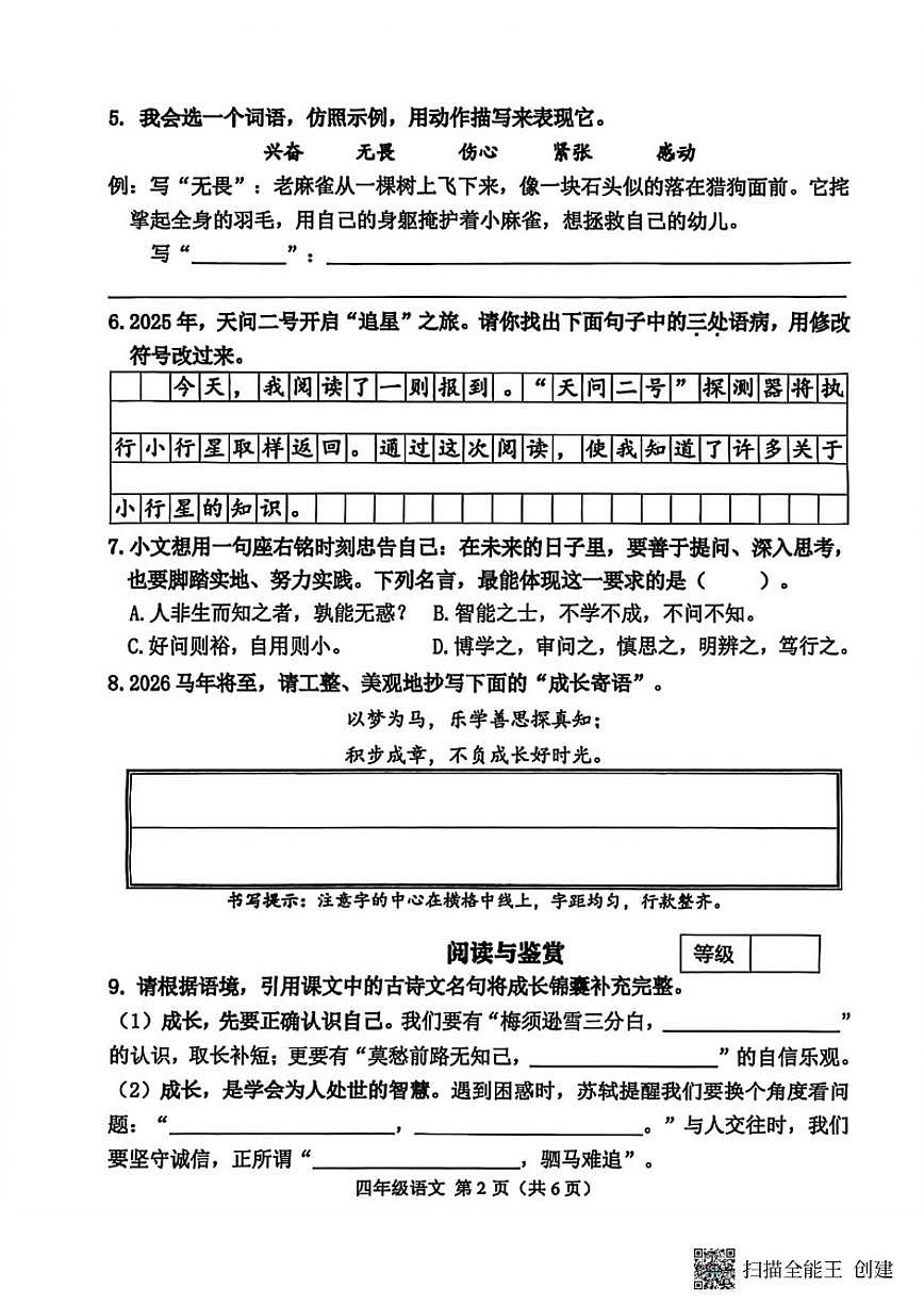 2025-2026学年浙江省杭州市萧山区第一学期四年级语文期末（无答案）试卷第2页
