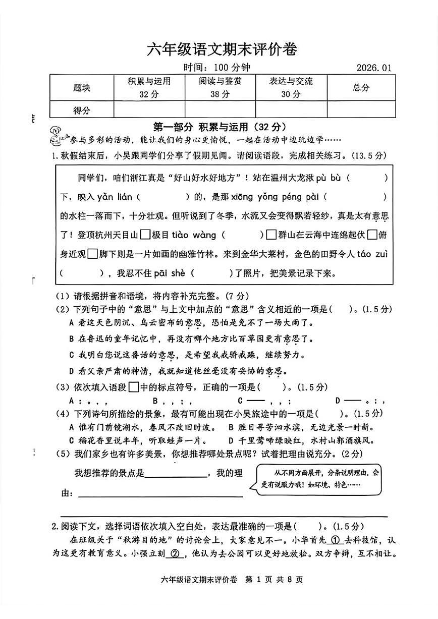 2025-2026学年浙江省湖州市吴兴区六年级上学期期末语文试题（无答案）第1页