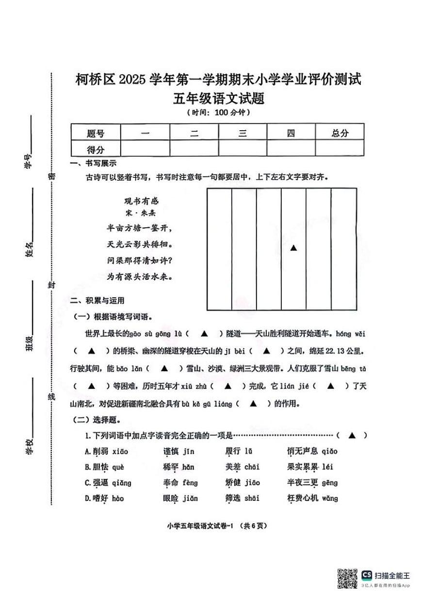 浙江省绍兴市柯桥区2025学年第一学期期末小学学业评价测试五年级语文试题（无答案）第1页