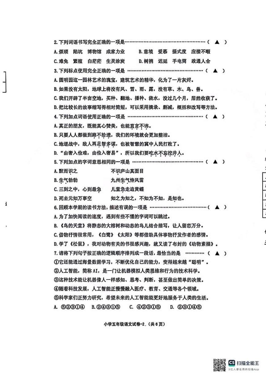 浙江省绍兴市柯桥区2025学年第一学期期末小学学业评价测试五年级语文试题（无答案）第2页
