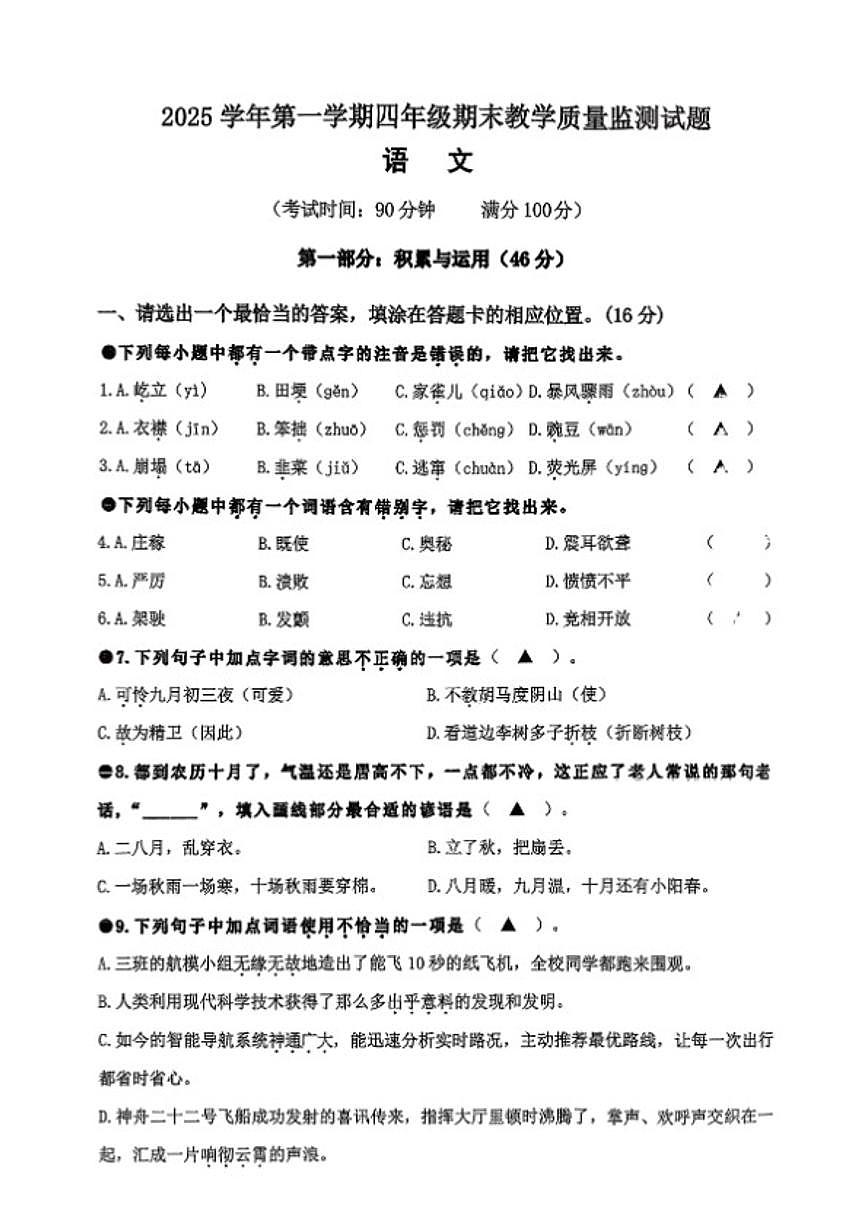 2025-2026学年浙江省台州市温岭市四年级上学期期末语文试题（无答案）第1页