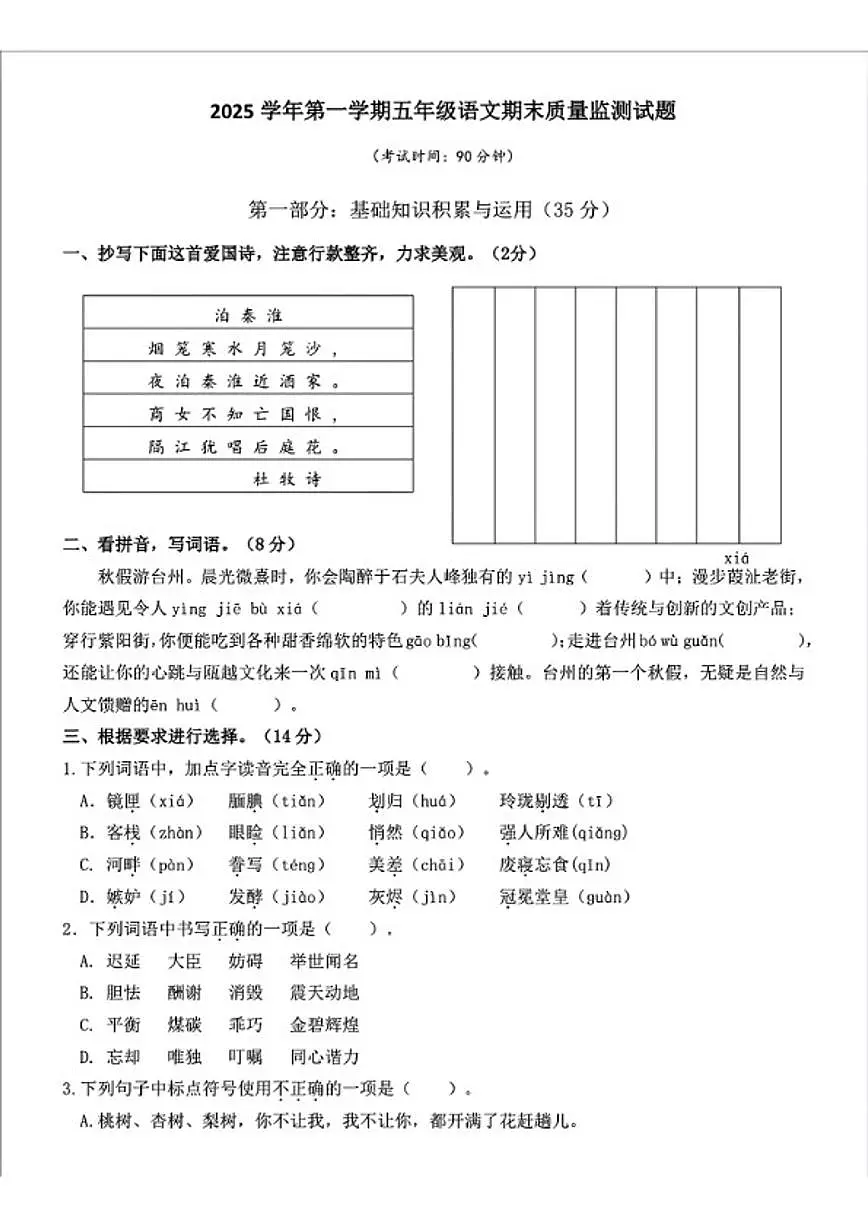 2025-2026学年浙江省台州市温岭市五年级上学期期末语文试题（无答案）第1页