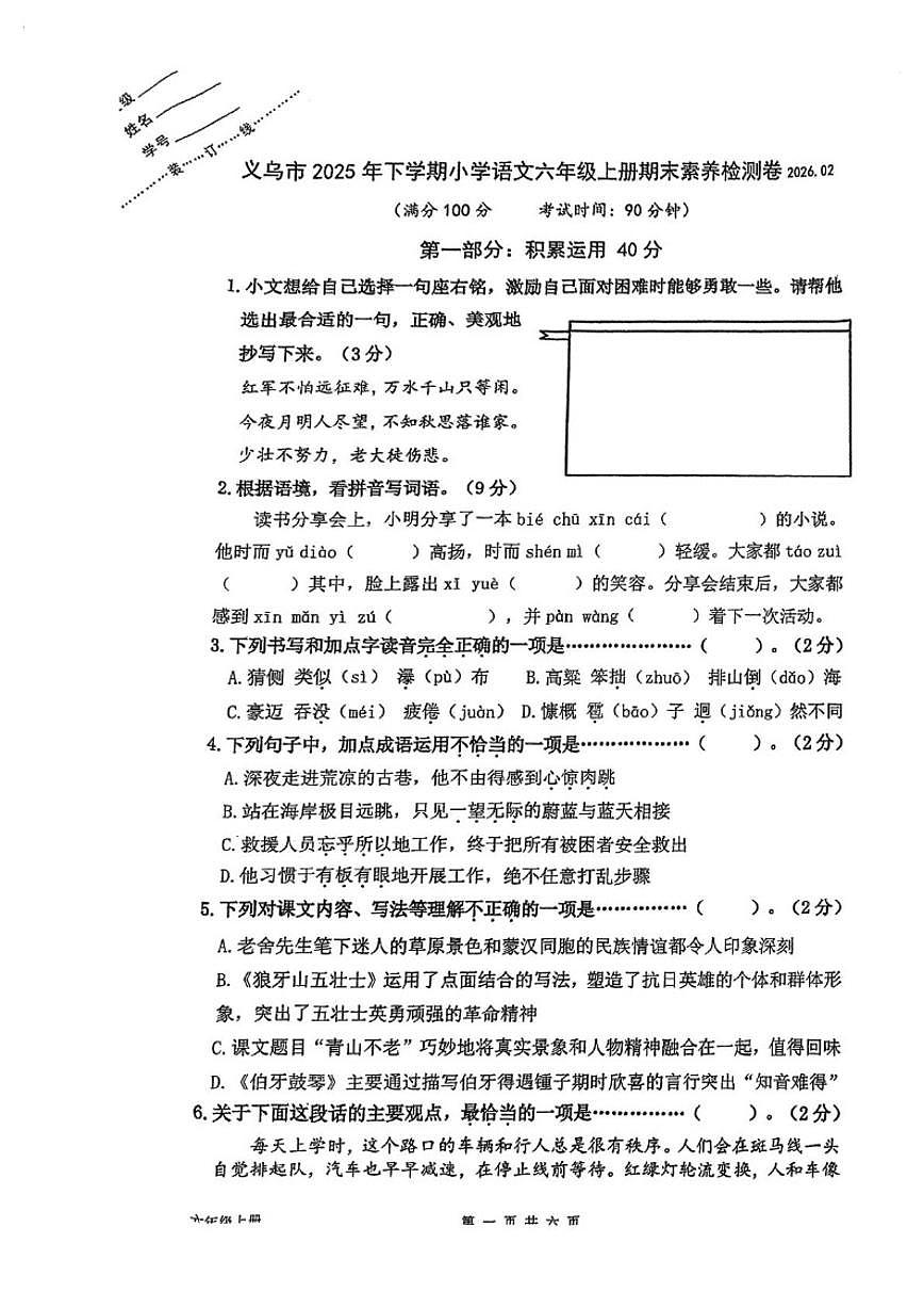2025-2026学年浙江省金华市义乌市小学语文六年级上册期末素养检测卷（无答案）第1页
