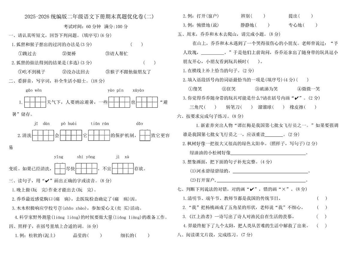 2025-2026统编版二年级语文下册期末真题优化卷(二)（含答案）第1页