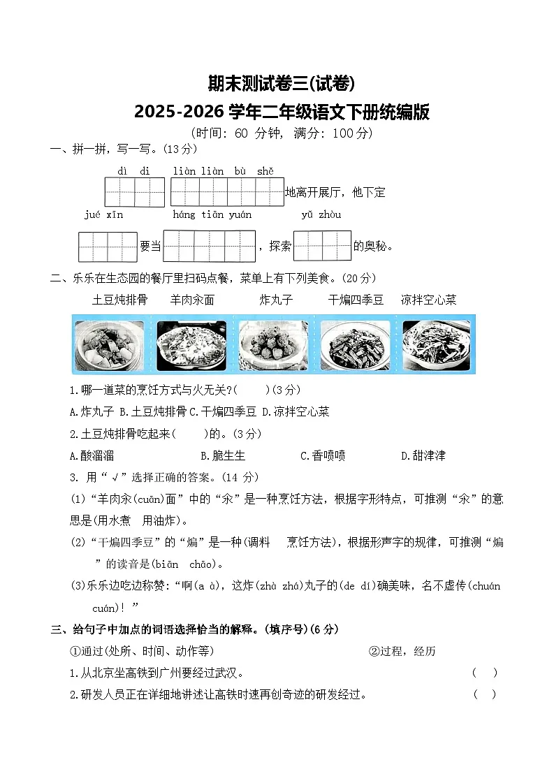 期末测试卷三(试卷)2025-2026学年二年级语文下册统编版（含答案）第1页