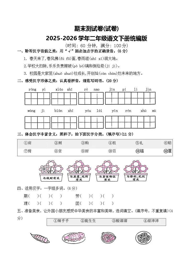 期末测试卷(试卷)2025-2026学年二年级语文下册统编版（含答案）第1页