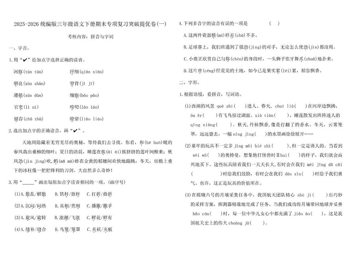 2025-2026学年三年级语文下册期末专项复习突破提优卷(一)（含答案）第1页