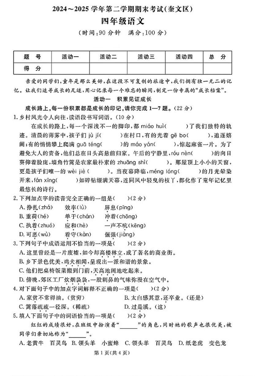2024-2025学年山东省潍坊市奎文区四年级下学期期末语文试题（含答案）第1页