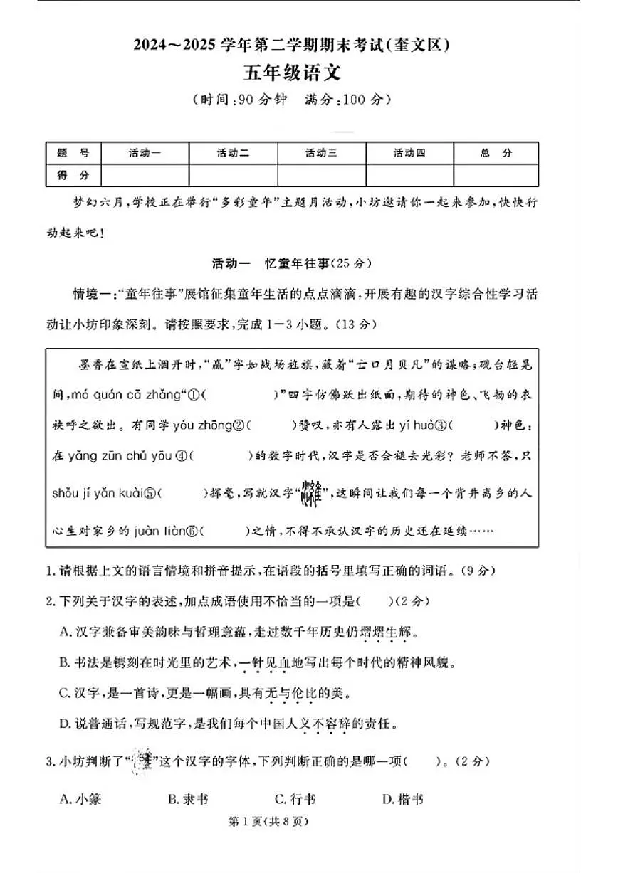 2024-2025学年山东省潍坊市奎文区五年级下学期期末语文试题（含答案）第1页