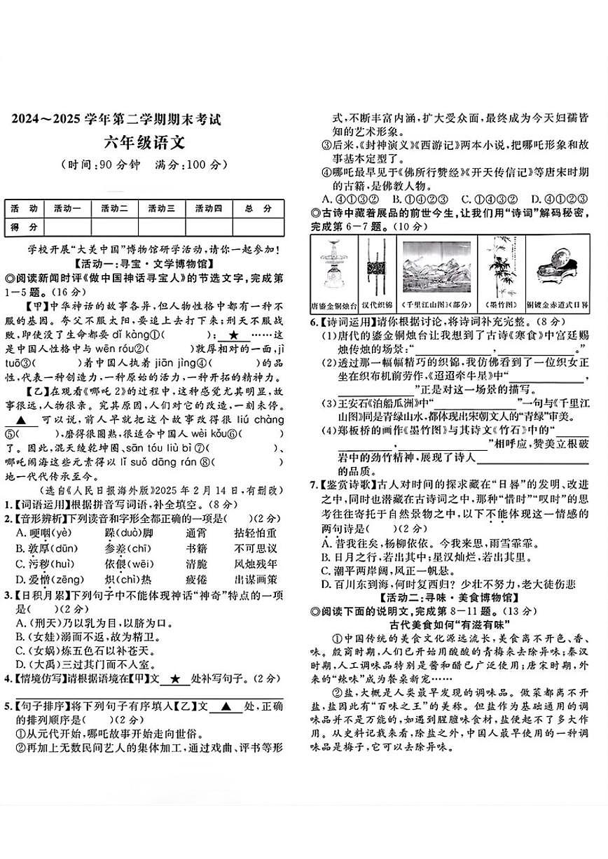 2024-2025学年山东省潍坊市高新区六年级下学期期末语文试题（含答案）第1页
