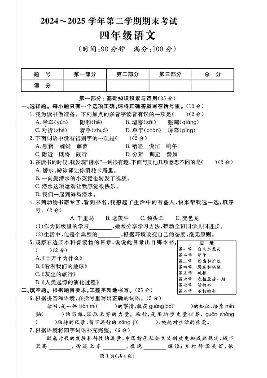 2024-2025学年山东省滨州市沾化区四年级下学期期末语文试题（含答案）第1页