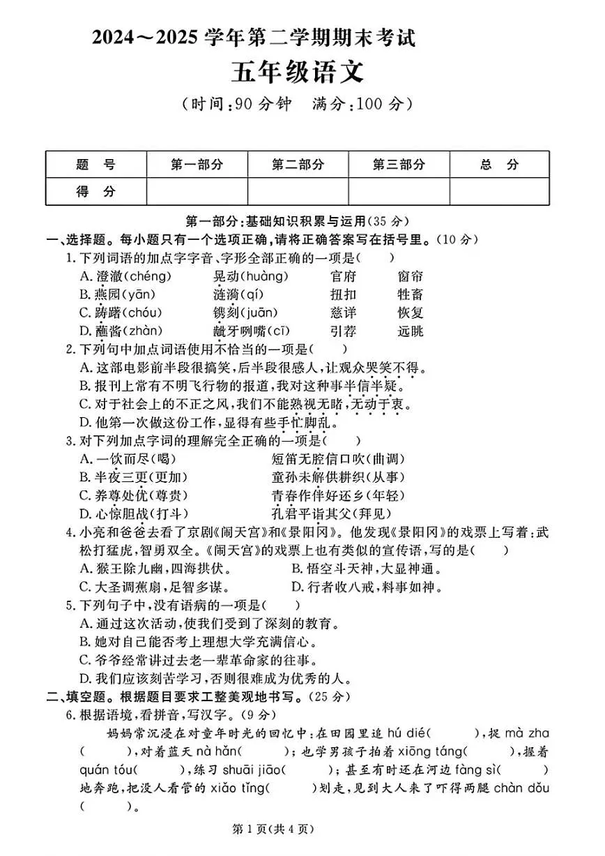 2024-2025学年山东省滨州市沾化区五年级下学期期末语文试题（含答案）第1页